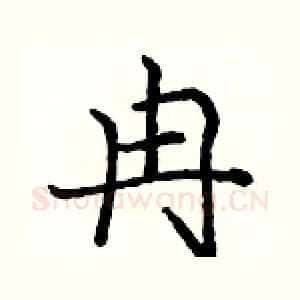 冉