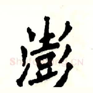 澎