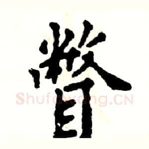 瞥