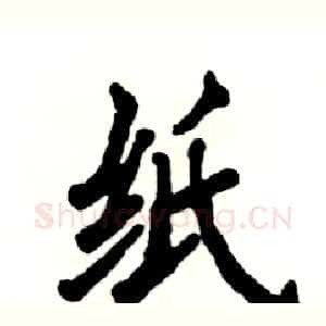 纸