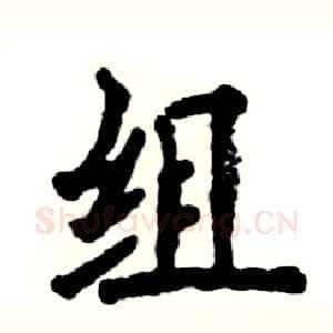 组