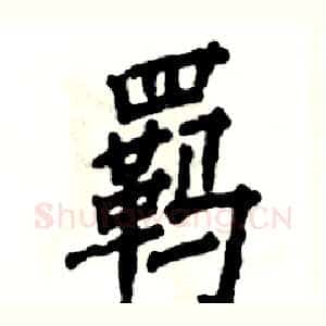 羁