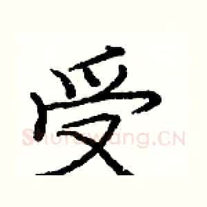 受