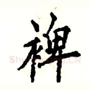裨