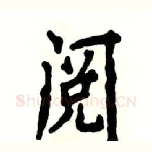 阅