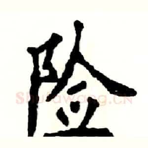 险