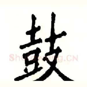 鼓