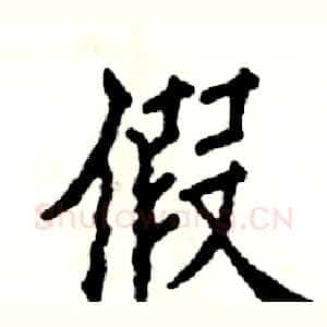 假