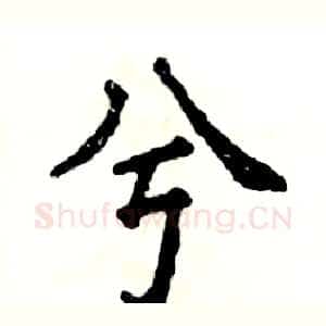 兮