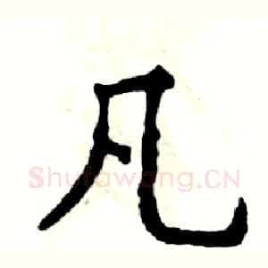 凡