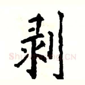 剥