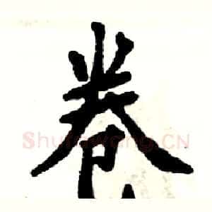 卷