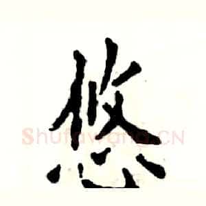 悠
