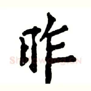 昨