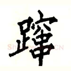 蹿