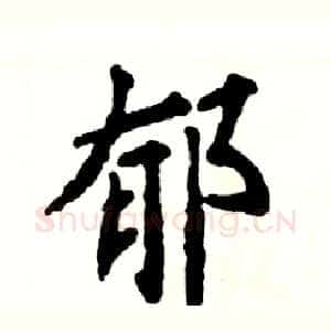 郁