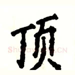 顶