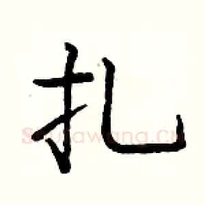 扎
