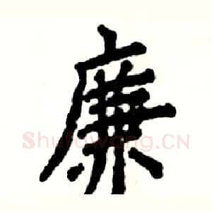 廉