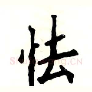 怯