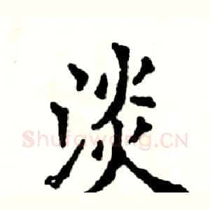 淡