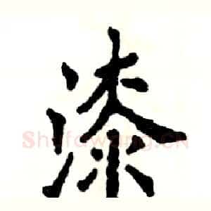 漆