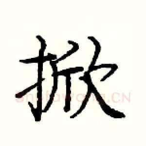 掀