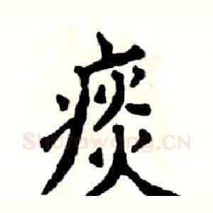 痰