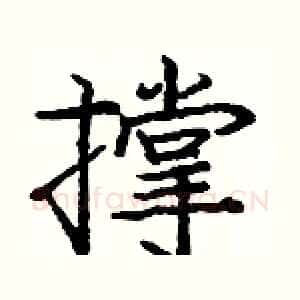 撑