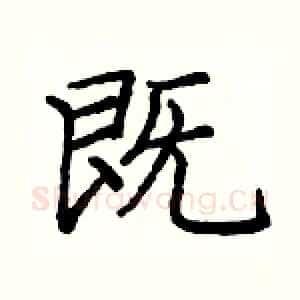 既