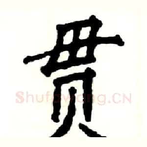 贯