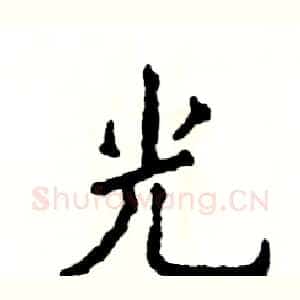光