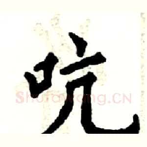 吭