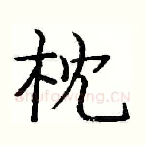 枕