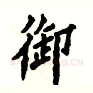 御