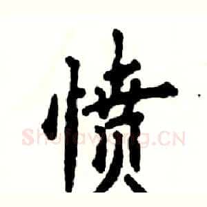 愤