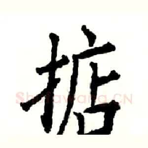 掂