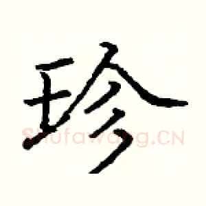 珍