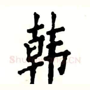 韩