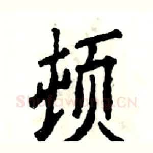 顿
