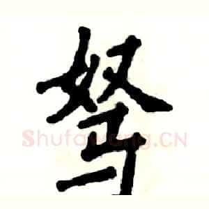 驽