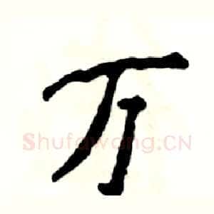 万