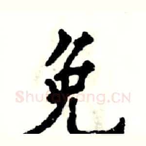 免