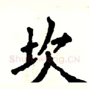 坎