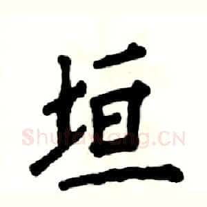 垣