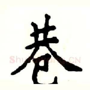巷
