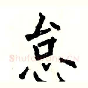 怠