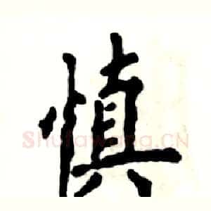 慎