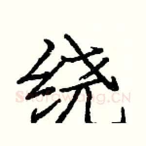 绕