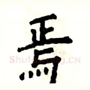 焉